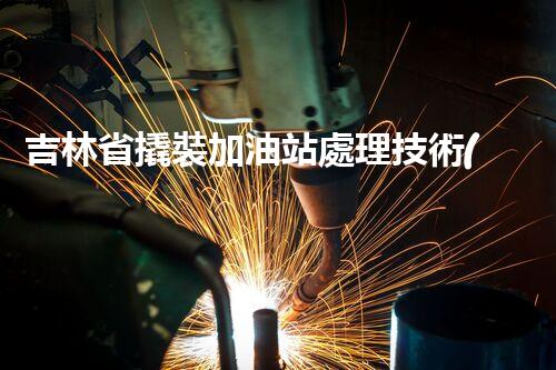 吉林省撬裝加油站處理技術(shù)：化工廠拆除的新方法？